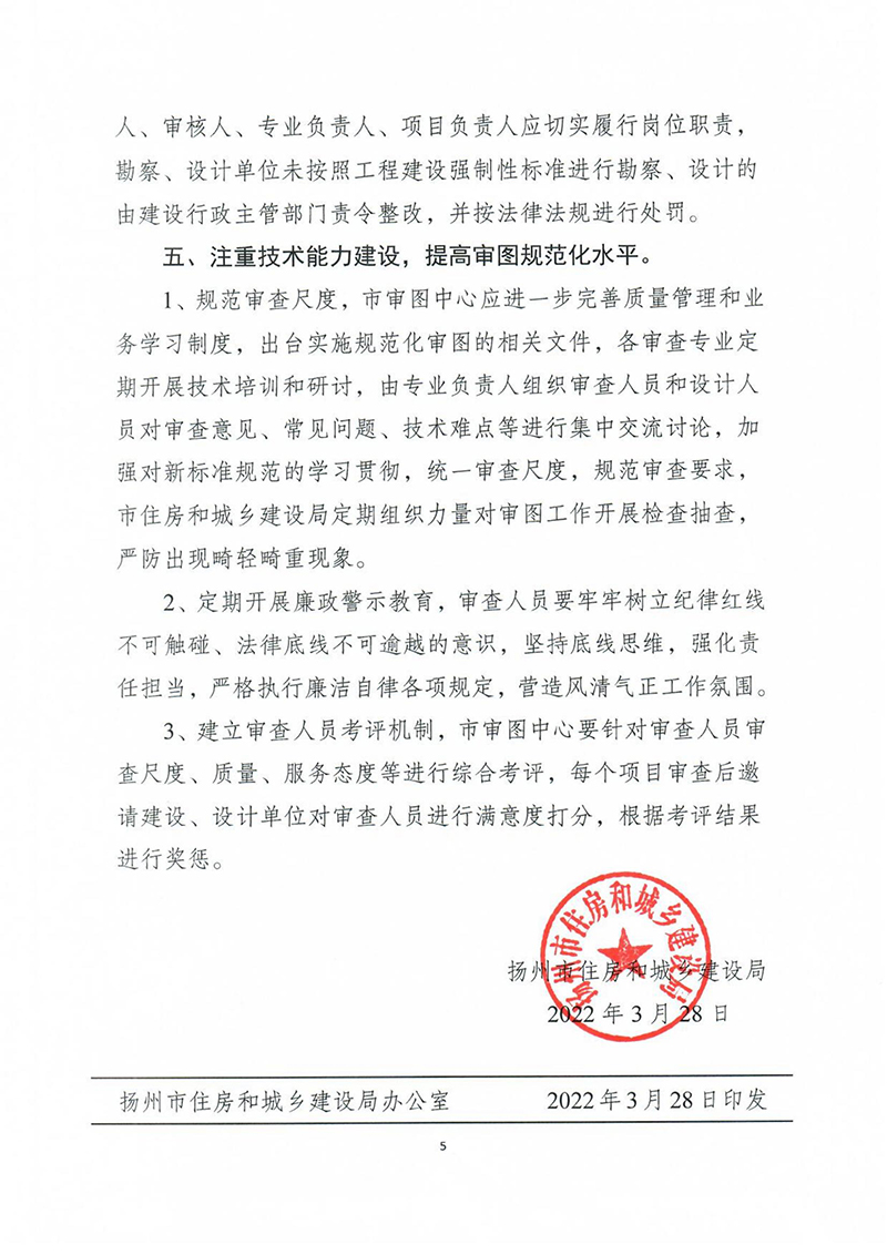 揚建科[2022]19號，關于進一步優(yōu)化施工圖審查管理工作的通知_04.jpg
